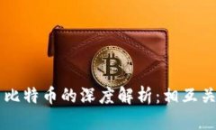 区块链技术与比特币的深度解析：相互关系与未