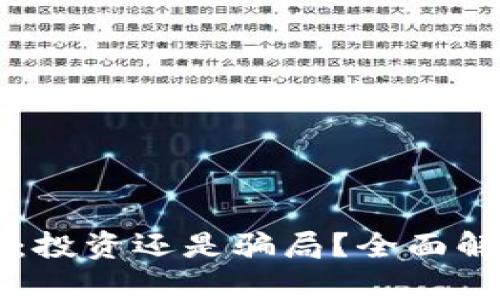 区块链狗狗币：投资还是骗局？全面解析与前景展望