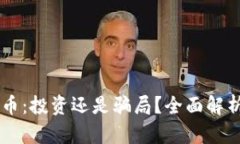 区块链狗狗币：投资还是骗局？全面解析与前景