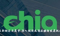 无锡区块链最新动态与展望：深入剖析无锡区块