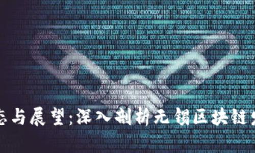 无锡区块链最新动态与展望：深入剖析无锡区块链发展现状及未来趋势