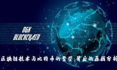 区块链技术与比特币的繁荣：背后的原因分析