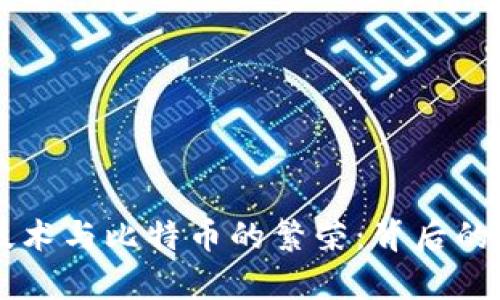 区块链技术与比特币的繁荣：背后的原因分析