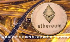 区块链资产币兑换网站：你的数字资产交易伴侣