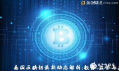  შეხვ   泰国区块链最新动态解析：投资、监