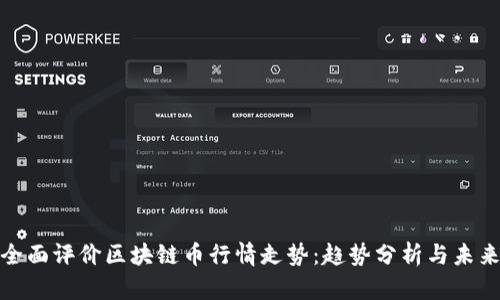 如何全面评价区块链币行情走势：趋势分析与未来预测