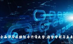 如何全面评价区块链币行情走势：趋势分析与未