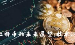 区块链与比特币的未来展望：技术、市场与挑战
