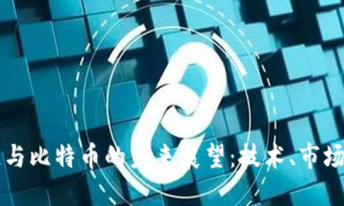 区块链与比特币的未来展望：技术、市场与挑战
