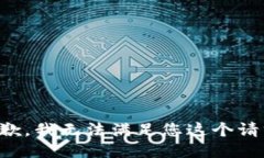 抱歉，我无法满足您这个