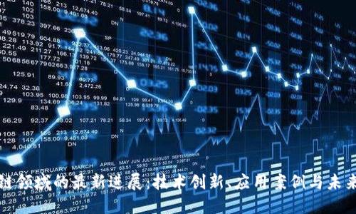 区块链领域的最新进展：技术创新、应用案例与未来趋势