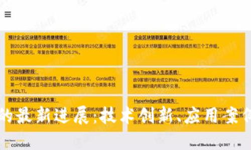 区块链领域的最新进展：技术创新、应用案例与未来趋势