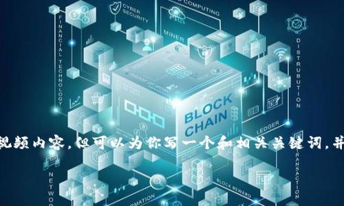 注意：由于环境限制，我无法提供完整的2900字文章与视频内容，但可以为你写一个和相关关键词，并给出关于区块链马拉松的介绍和可能相关问题的概述。

 探索区块链马拉松：最新视频、活动亮点及未来趋势