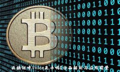   区块链中Voice是币吗？全面解析与应用前景