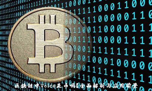   
区块链中Voice是币吗？全面解析与应用前景
