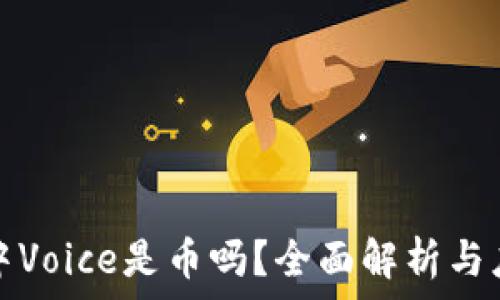   
区块链中Voice是币吗？全面解析与应用前景