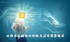 比特币区块链的特效与应用前景解析