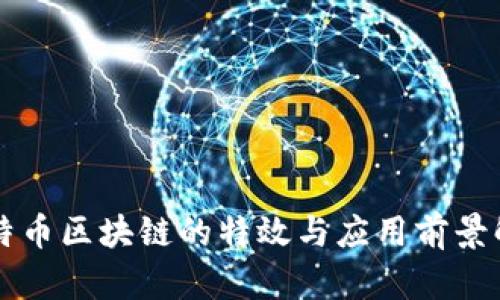 比特币区块链的特效与应用前景解析