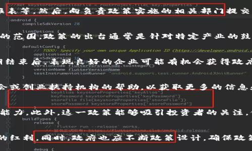    区块链免租政策最新解读与应用指南  / 

 guanjianci  区块链, 免租政策, 政策文件, 应用指南, 最新动态  /guanjianci 

一、引言
近年来，区块链技术因其去中心化、透明性和安全性等特点，逐渐成为各行各业的重要工具。与此同时，为了鼓励区块链技术的应用和发展，各国家和地区也相继出台了相关的政策。其中，免租政策作为一种直接的扶持措施，旨在降低企业的运营成本，激励创新和创业。本文将详细阐述区块链免租政策的最新文件及其应用指南，帮助读者更好地理解和利用这些政策。

二、区块链免租政策的背景
区块链技术在金融、物流、医疗等多个领域的应用逐渐成熟，成为推动社会经济发展的重要力量。然而，区块链企业在发展初期面临着高额的租金和运营成本，这对于许多初创公司来说是一个巨大的负担。为了吸引更多的企业投入区块链技术，政府决定实施免租政策。这一政策的出台，标志着政府对区块链行业发展的重视，以及对科技创业者的支持。

三、最新免租政策文件的主要内容
根据最新政策文件，区块链企业在特定条件下，可以享受免租优惠。主要内容包括：
ul
    listrong对象范围：/strong政策主要针对区块链技术研究、开发和应用等相关领域的公司，尤其是初创企业和中小企业。/li
    listrong免租期限：/strong根据企业的不同发展阶段，免租期限可能从半年到三年不等，具体时长由地方政府根据实际情况制定。/li
    listrong申请条件：/strong企业需提交相关的项目计划书、技术方案以及财务状况证明，接受政府部门的审核，方可申请免租。/li
    listrong后续支持：/strong在免租期后，政府将根据企业的发展情况提供更为详细的指导和支持，帮助企业继续成长。/li
/ul

四、区块链免租政策的实施细则
实施细则的具体内容包括申请流程、评审标准和监督措施等。申请流程一般包括企业填写申请表、提供相关证明材料、接受政府评审等几个步骤；评审标准则主要考虑企业的创新能力、市场前景及社会效益等；监督措施则确保政策的实施不被滥用，保护财政资金的合理使用。

五、区块链免租政策的应用实例
在实际操作中，越来越多的区块链企业通过申请该免租政策，成功降低了运营成本。例如，某初创区块链公司申请了为期两年的免租政策，在这段期间内，公司可以将更多的资金投入到技术研发和市场推广中，从而获得了更好的发展机会。

六、可能面临的挑战与解决方案
尽管免租政策为企业提供了一定的支持，但在实际应用中仍然可能面临一些挑战，例如政策实施的不透明、申请流程的复杂性等。对此，企业可以通过与政府部门沟通、寻求专业咨询等方式来增强政策透明度和申请效率。

七、未来展望
随着区块链技术的不断成熟，免租政策可能会继续演变，以适应更广泛的市场需求与技术变化。未来，政府可能会考虑将该政策与其他鼓励创新的政策相结合，形成更为系统的支持体系。

八、相关问题解答

问题一：如何申请区块链免租政策？
申请区块链免租政策一般需要几个步骤。首先，企业需要了解当地政府出台的相关政策和具体的申请条件。其次，准备申请材料，包括企业营业执照、项目计划书、技术方案、财务报表等。然后，向负责政策实施的相关部门提交申请，等待审核。审核通过后，企业将签署免租协议，进入免租期。需要注意的是，每个地区的具体申请流程可能有所不同，企业应结合地方政策进行操作。

问题二：免租政策的适用范围有哪些？
区块链免租政策的适用范围主要包括从事区块链技术研究、开发和应用的公司，尤其是初创企业和中小企业。此外，一些与区块链技术密切相关的新兴行业也可能纳入免租政策的范围。政策的出台通常是针对特定产业的鼓励措施，因此在申报前，企业需要确认自身是否符合相关标准。

问题三：免租政策的后续支持内容包括什么？
免租政策的后续支持通常包括技术指导、资金扶持和市场拓展等多个方面。政府可能会定期组织相关行业的交流和培训活动，帮助企业提高技术水平和管理能力。同时，在免租期结束后，表现良好的企业可能有机会获得政府的进一步资金支持，或者参与更多的行业活动，这对于企业的成长将形成良好的促进作用。

问题四：如何克服政策申请中的困难？
申请政策过程中可能会面临多种困难，比如材料准备不足、政策了解不充分等。面对这些困难，企业可以通过寻求专业的政策咨询服务来获得必要的指导。此外，可以借助行业协会或创业扶持机构的帮助，以获取更多的信息和资源。通过加强沟通、协作，企业可以有效提高申请的成功率。

问题五：区块链免租政策对行业的长远影响是什么？
区块链免租政策的推出，对于推动整个行业的发展具有积极的作用。它可以减少初创企业的资金压力，鼓励更多的创业者投身于区块链领域，从而提升行业整体的竞争力和创新能力。此外，这一政策能够吸引投资者的关注，促进资金流入，加速技术的成熟和市场的扩展。随着越来越多的成功案例出现，免租政策还可能鼓励政府在其他行业中推广类似的支持措施，为创业和创新提供更加宽松的环境。

结论
区块链免租政策为许多企业提供了宝贵的机遇，通过降低运营成本，激励创新，助力行业健康发展。在政策的实施过程中，企业要积极申请并了解政策动态，以充分享受政策带来的红利。同时，政府也应不断政策设计，确保政策的有效落实，推动区块链行业的持续繁荣。