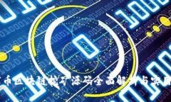 星球币区块链挖矿源码全面解析与实用指南