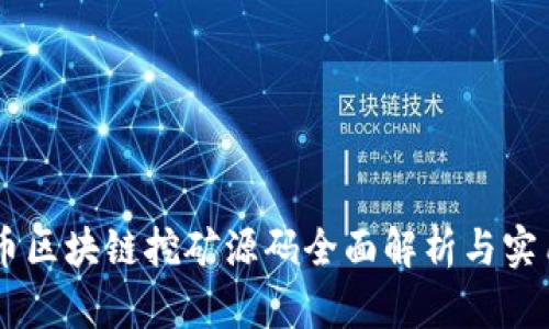 星球币区块链挖矿源码全面解析与实用指南