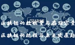 比特币区块链的数据量与存储容量比特币区块链