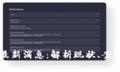 区块链退币最新消息：解析现状、案例与未来发