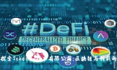 深入探索Tokenim技术有限公