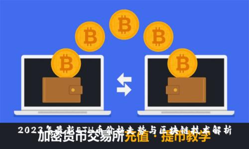2023年最新ETH币价格走势与区块链技术解析