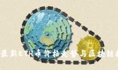 2023年最新ETH币价格走势与区块链技术解析