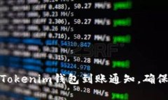 如何设置Tokenim钱包到账通