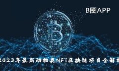 2023年最新动物类NFT区块链项目全解析