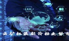 2023年区块链云矿机最新价格走势分析与未来预测