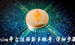   如何在Tokenim平台注册新手账号：详细步骤与注