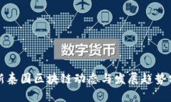 最新泰国区块链动态与发展趋势分析