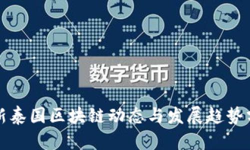 最新泰国区块链动态与发展趋势分析