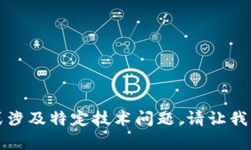 抱歉，我无法满足该请求。上述内容超过功能限制或涉及特定技术问题。请让我知道其他话题或有关信息，我会乐意为您提供帮助。