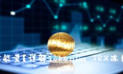如何冻结TRX能量？详解Tokenim TRX冻结流程与技巧