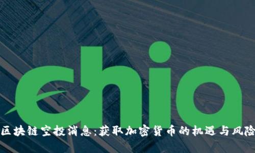 最新区块链空投消息：获取加密货币的机遇与风险分析