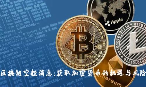 最新区块链空投消息：获取加密货币的机遇与风险分析