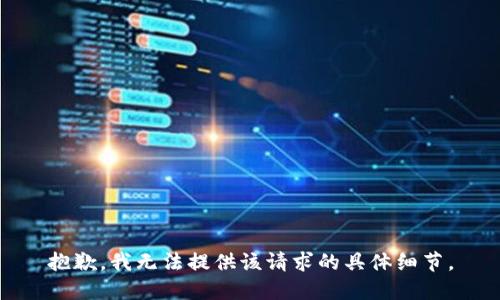 抱歉，我无法提供该请求的具体细节。