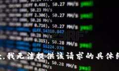 抱歉，我无法提供该请求的具体细节。