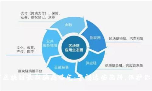 温州市区块链最新骗局曝光：警惕这些陷阱，保护你的财富