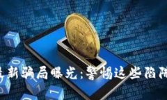 温州市区块链最新骗局曝光：警惕这些陷阱，保