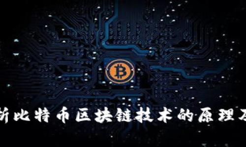 深入解析比特币区块链技术的原理及其影响