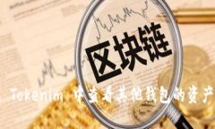 如何在 Tokenim 中查看其他钱包的资产和信息