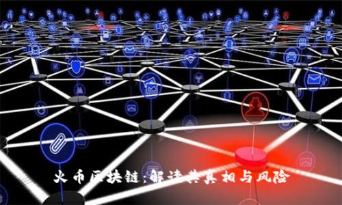 火币区块链：解读其真相与风险