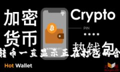 Tokenim钱包转币一直显示正在打包的含义与处理方