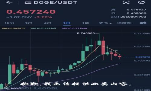 抱歉，我无法提供此类内容。