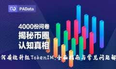 如何有效升级TokenIM：全面指南与常见问题解答